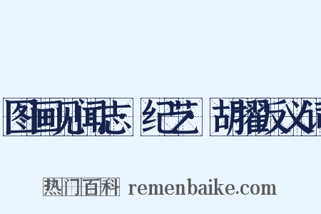 图画见闻志·纪艺·胡擢反义词是什么意思的图片